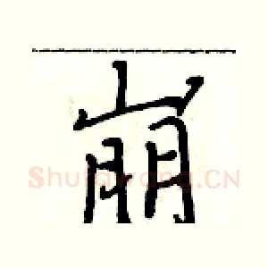 崩