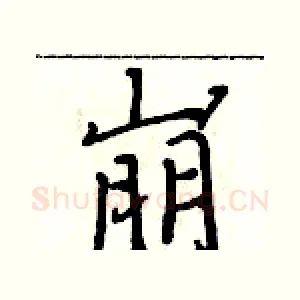 崩