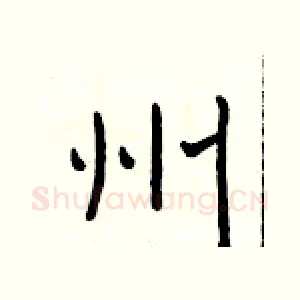 州