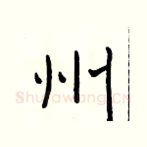 州