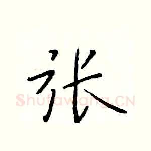 张