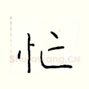 忙