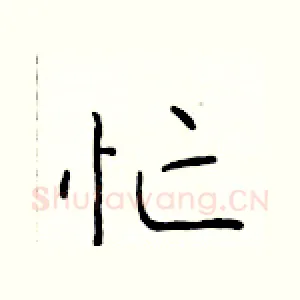 忙