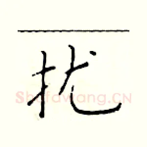 扰