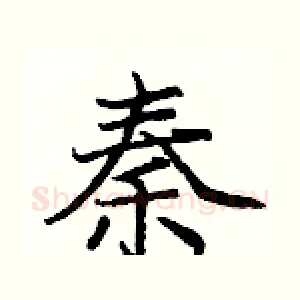 秦