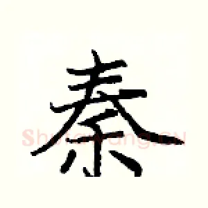 秦