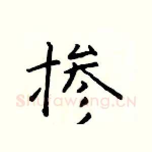 掺