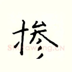 掺