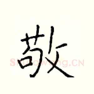 敬