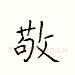 敬