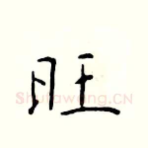 旺
