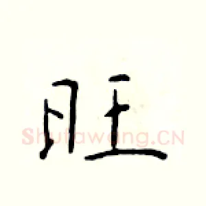 旺