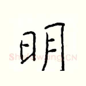 明
