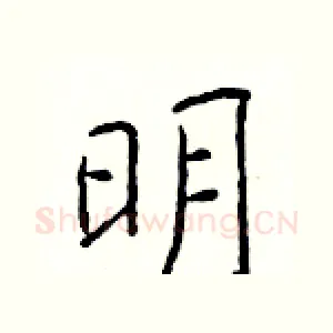 明