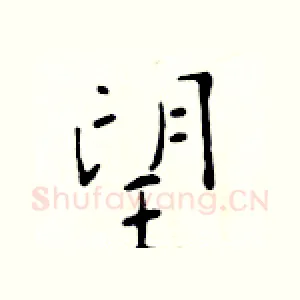 望