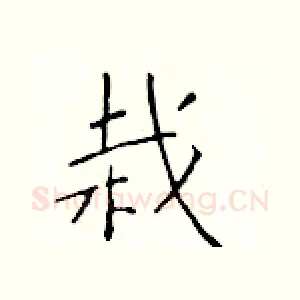 栽