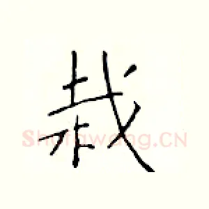 栽