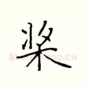 桨