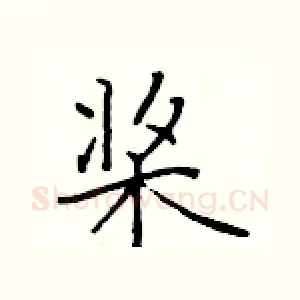 桨