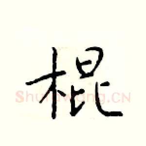 棍