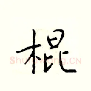 棍