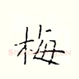 梅