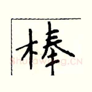 棒