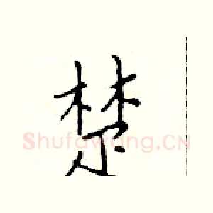 楚
