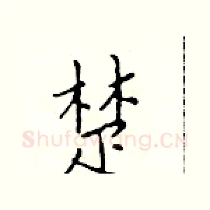 楚