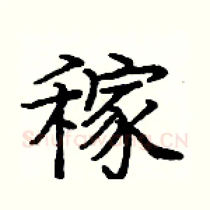 稼