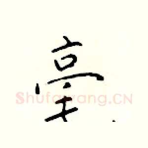 毫