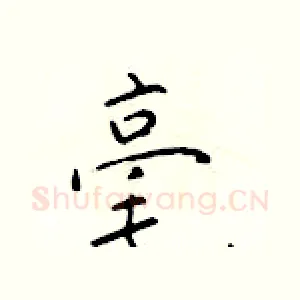 毫