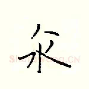 汆