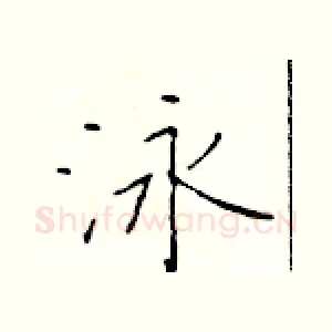 泳