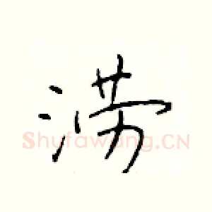涝