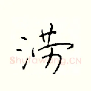 涝