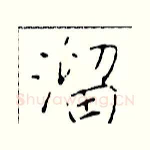 溜