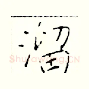 溜