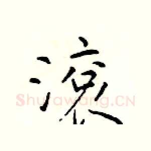 滚