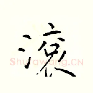 滚