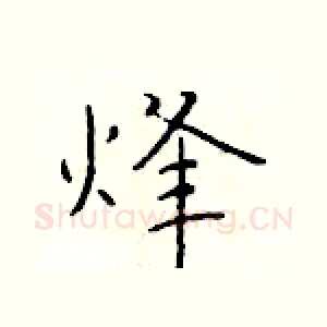 烽
