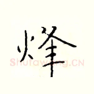烽