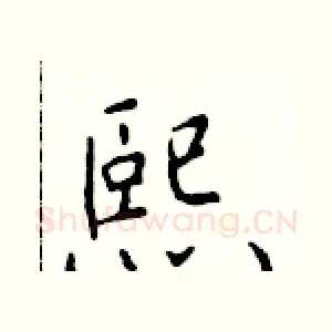 熙