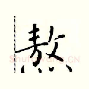 熬