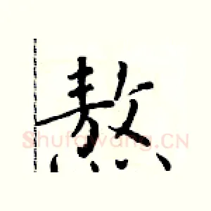 熬