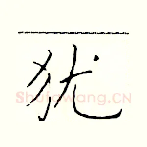 犹