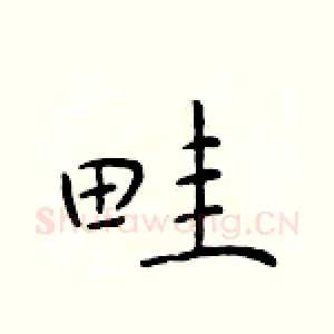 畦