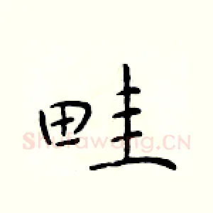 畦