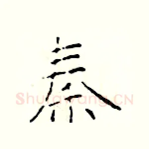 秦