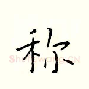 称
